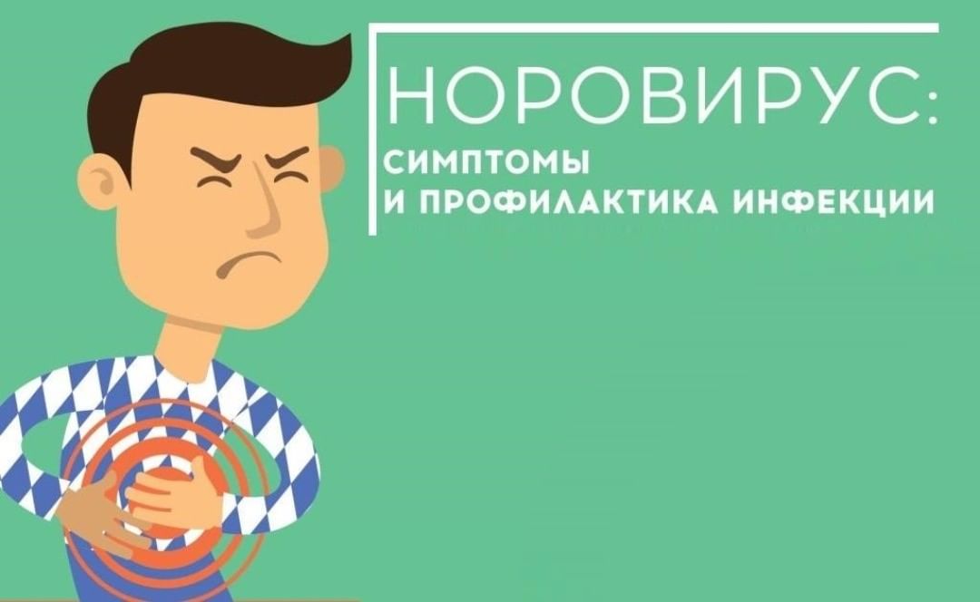 Норовирусная инфекция.