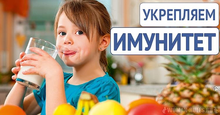 Рацион для крепкого иммунитета ребенка.