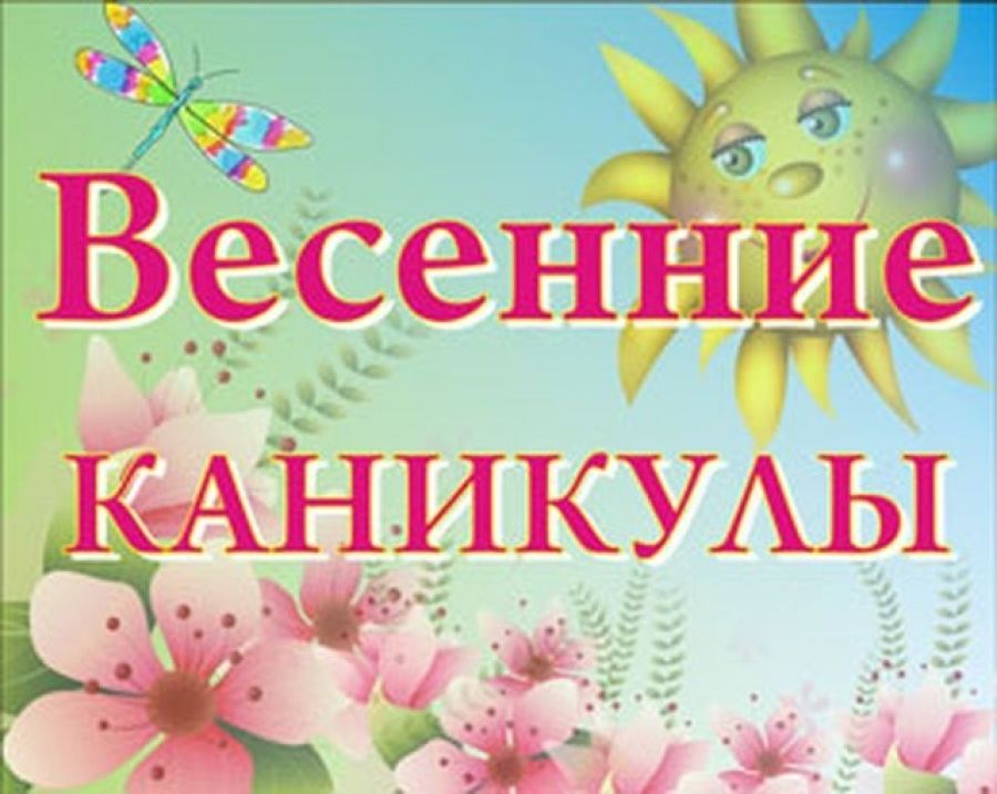 План занятости учащихся в период весенних каникул.