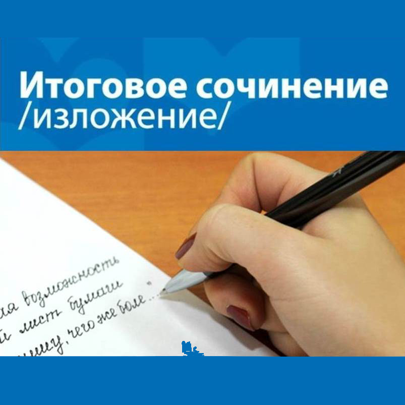 О датах проведения итогового сочинения (изложения) в 2023-2024 учебном году, порядке проведения и порядке проверки итогового сочинения (изложения), сроках и местах регистрации для участия в итоговом сочинении.